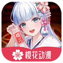 樱花动漫(已失效)