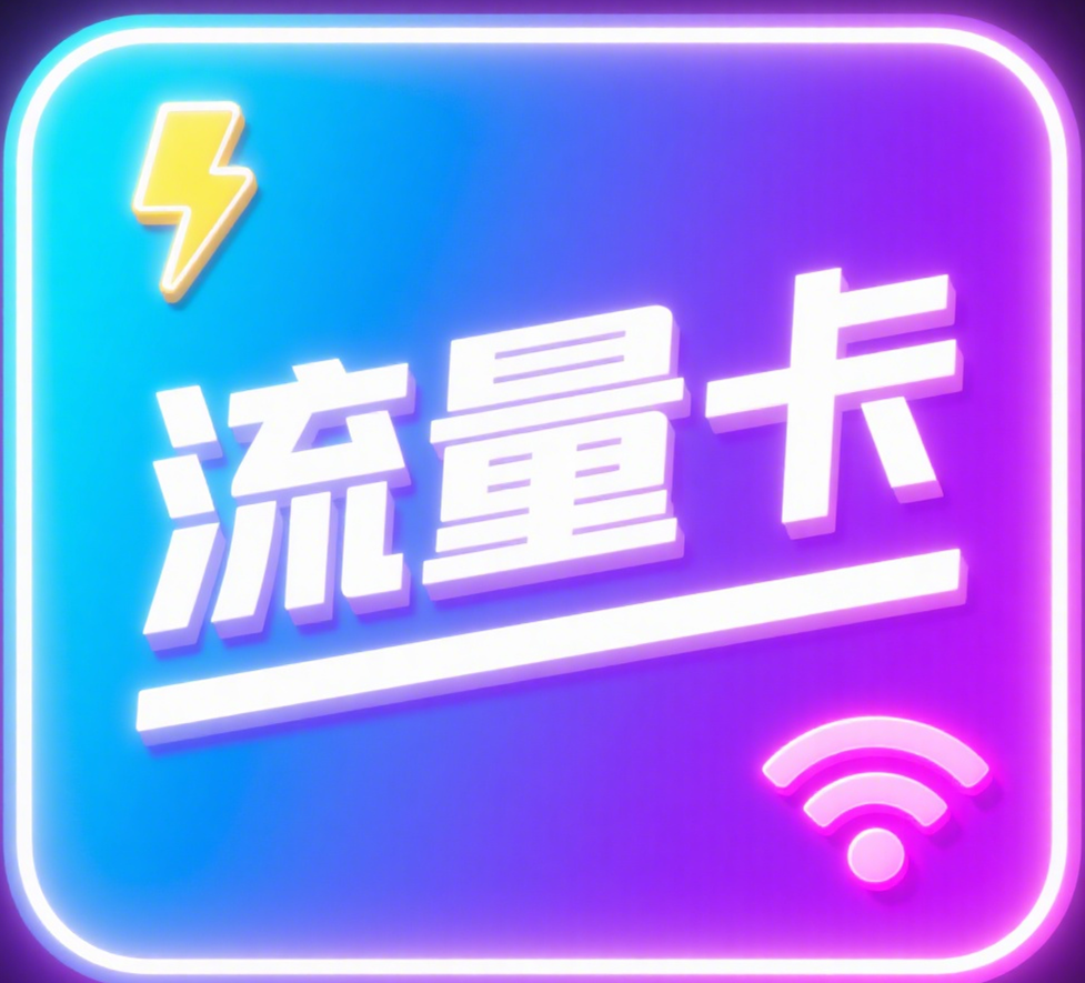 免费领取官方流量卡