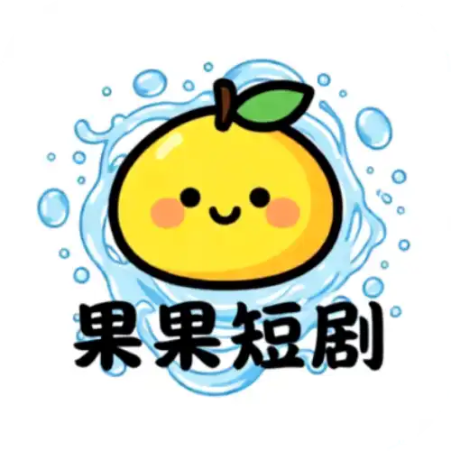 果果短剧